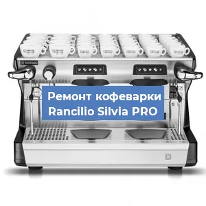 Замена термостата на кофемашине Rancilio Silvia PRO в Тюмени